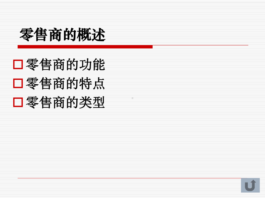 零售商场位置的选择与商场设计.pptx_第3页