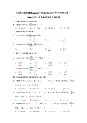 02选择题基础题&中档题知识点分类-天津市五年（2018-2022）中考数学真题分类汇编（含答案）.docx