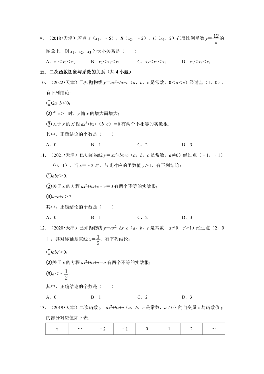 02选择题基础题&中档题知识点分类-天津市五年（2018-2022）中考数学真题分类汇编（含答案）.docx_第2页