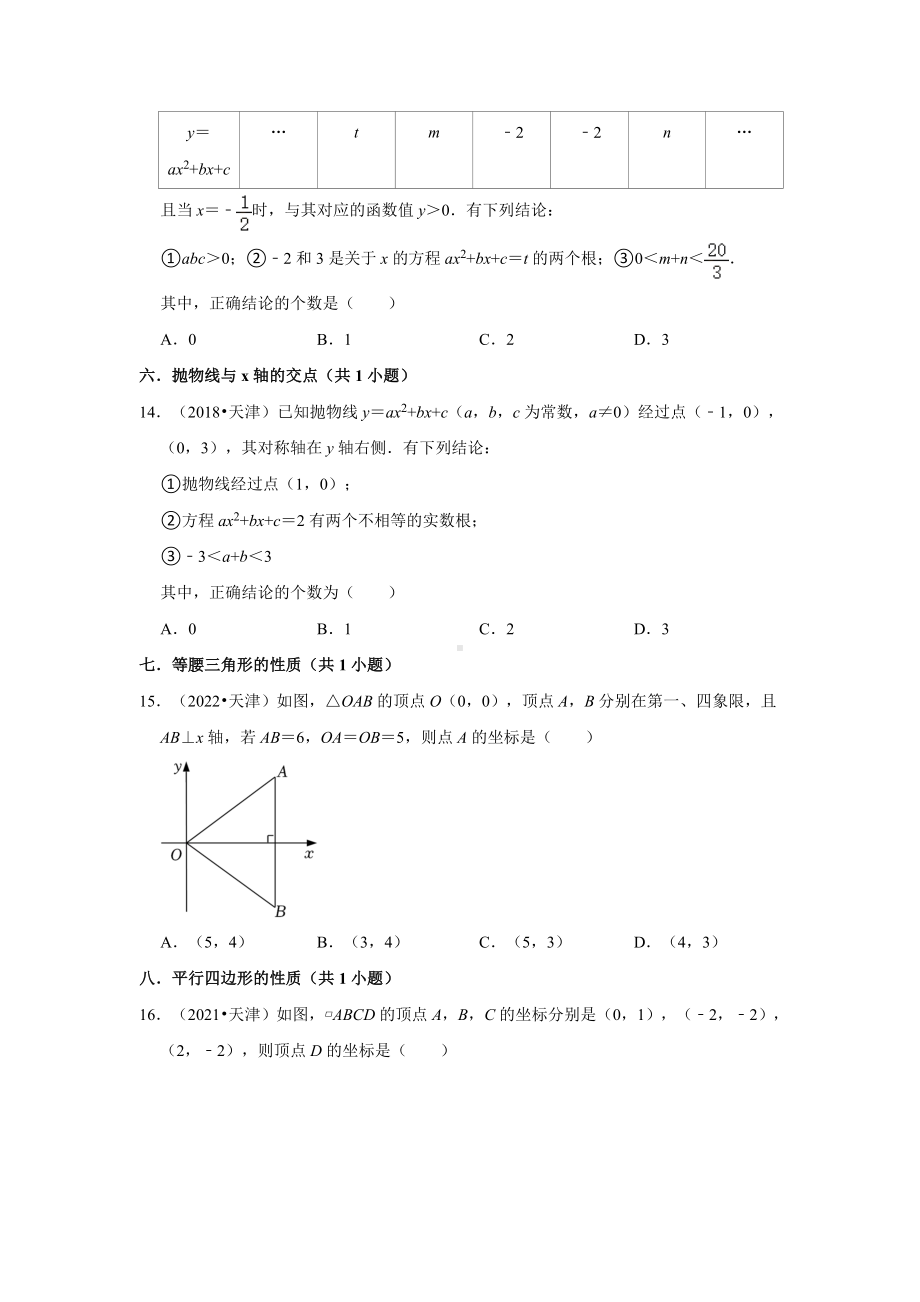 02选择题基础题&中档题知识点分类-天津市五年（2018-2022）中考数学真题分类汇编（含答案）.docx_第3页