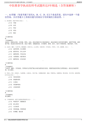 中医推拿学执业医师考试题库近5年精选（含答案解析）.pdf