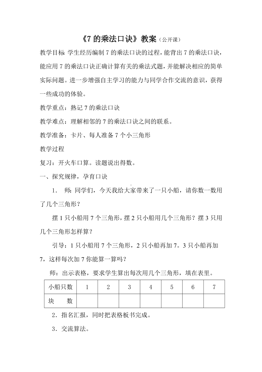 二年级苏教版数学上册《7的乘法口诀》教案（校际公开课）.docx_第1页