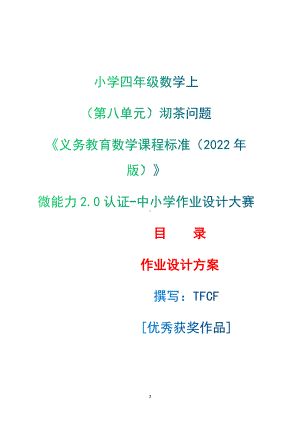 [信息技术2.0微能力]：小学四年级数学上（第八单元）沏茶问题-中小学作业设计大赛获奖优秀作品[模板]-《义务教育数学课程标准（2022年版）》.docx