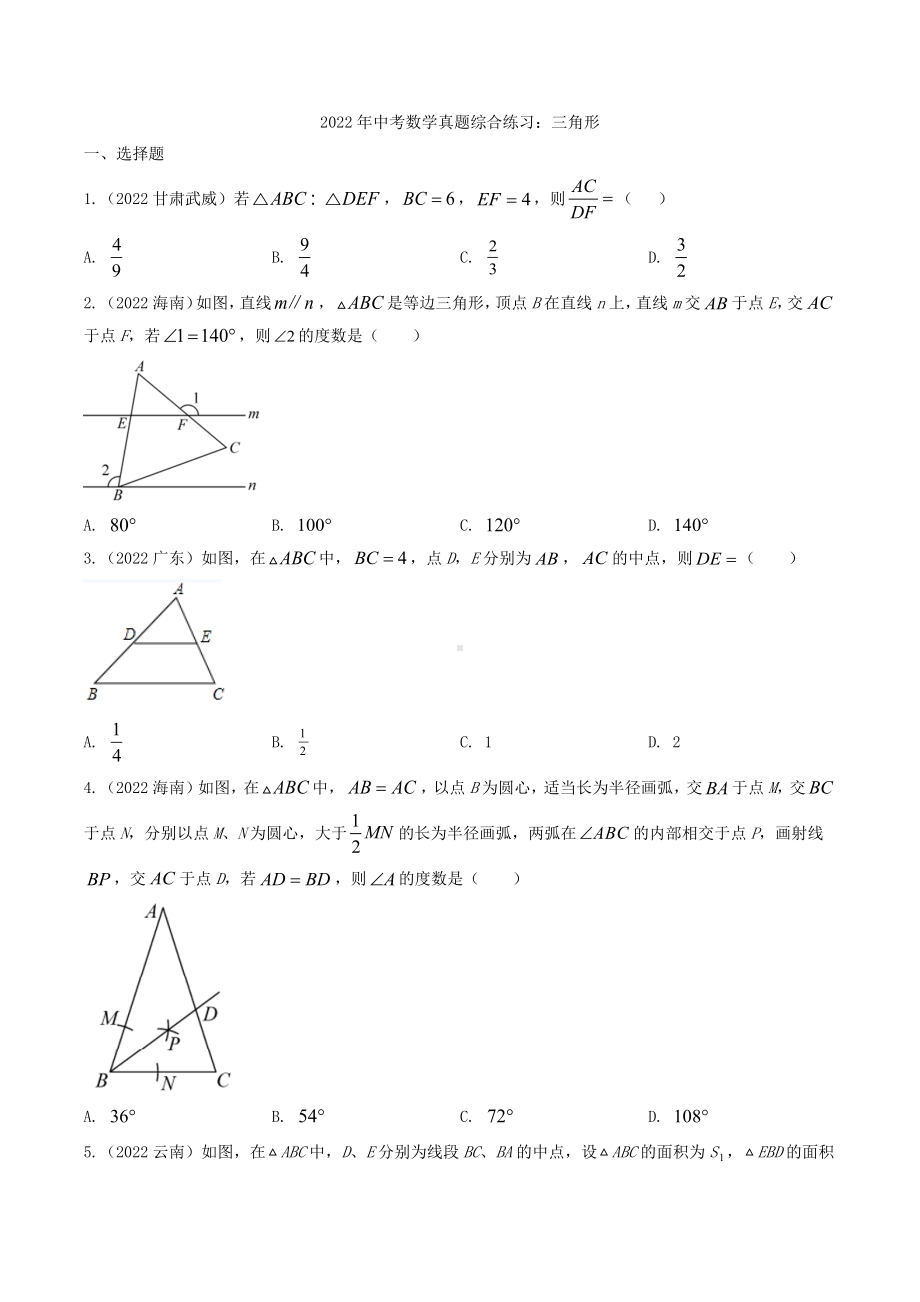 2022年中考数学真题综合练习：三角形（含答案）.docx_第1页