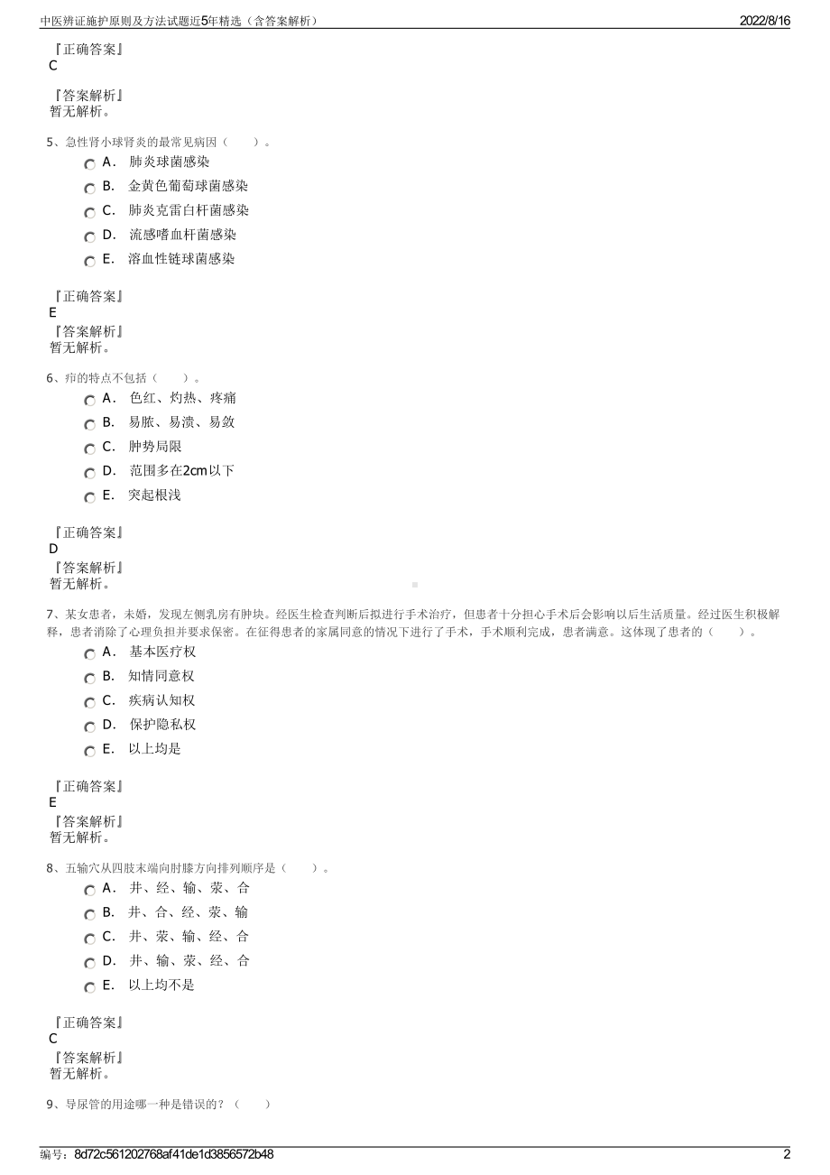 中医辨证施护原则及方法试题近5年精选（含答案解析）.pdf_第2页