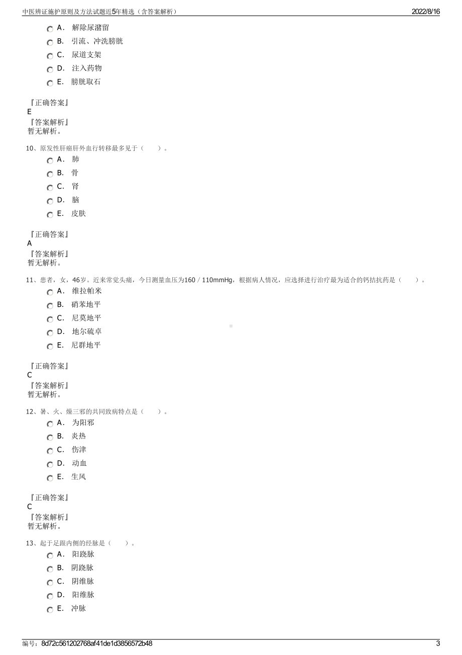 中医辨证施护原则及方法试题近5年精选（含答案解析）.pdf_第3页