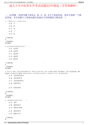 成人大专中医养生学考试试题近5年精选（含答案解析）.pdf