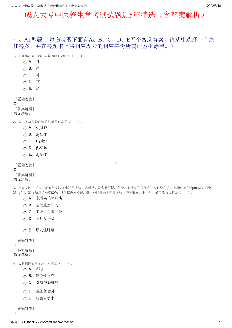 成人大专中医养生学考试试题近5年精选（含答案解析）.pdf_第1页