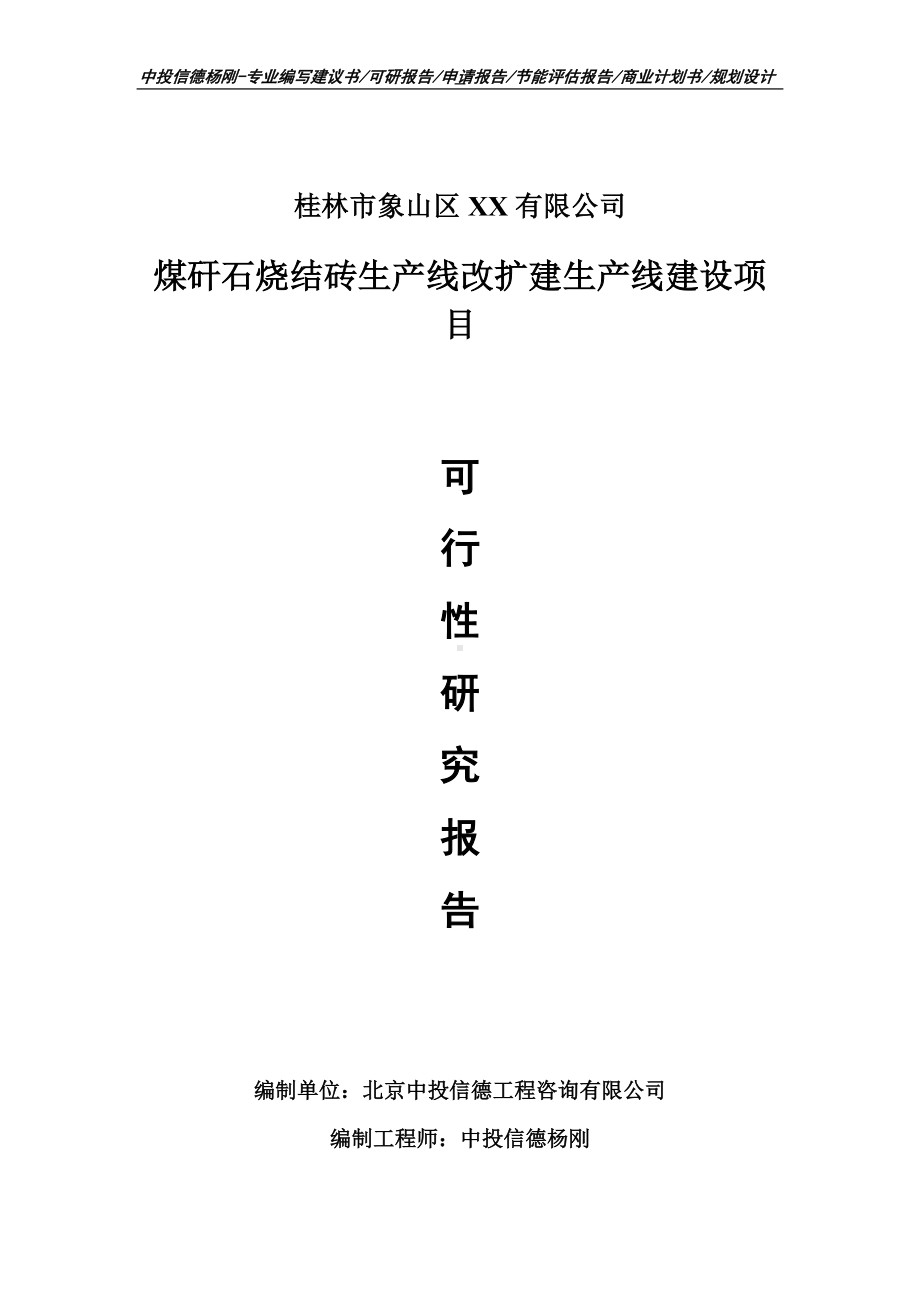 煤矸石烧结砖生产线改扩建项目可行性研究报告申请备案立项.doc_第1页