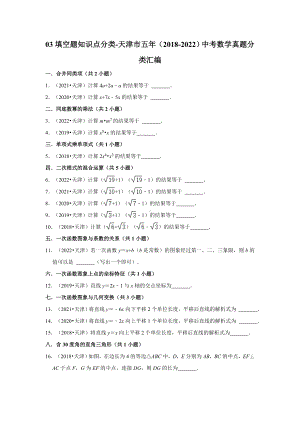 03填空题知识点分类-天津市五年（2018-2022）中考数学真题分类汇编（含答案）.docx