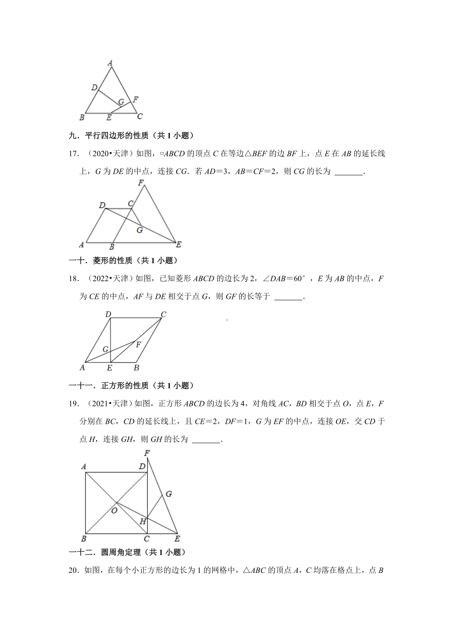 03填空题知识点分类-天津市五年（2018-2022）中考数学真题分类汇编（含答案）.docx_第2页