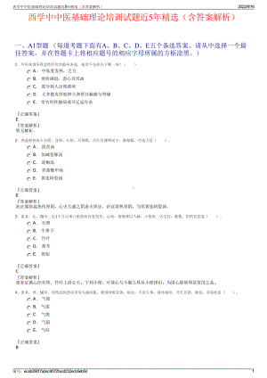 西学中中医基础理论培训试题近5年精选（含答案解析）.pdf