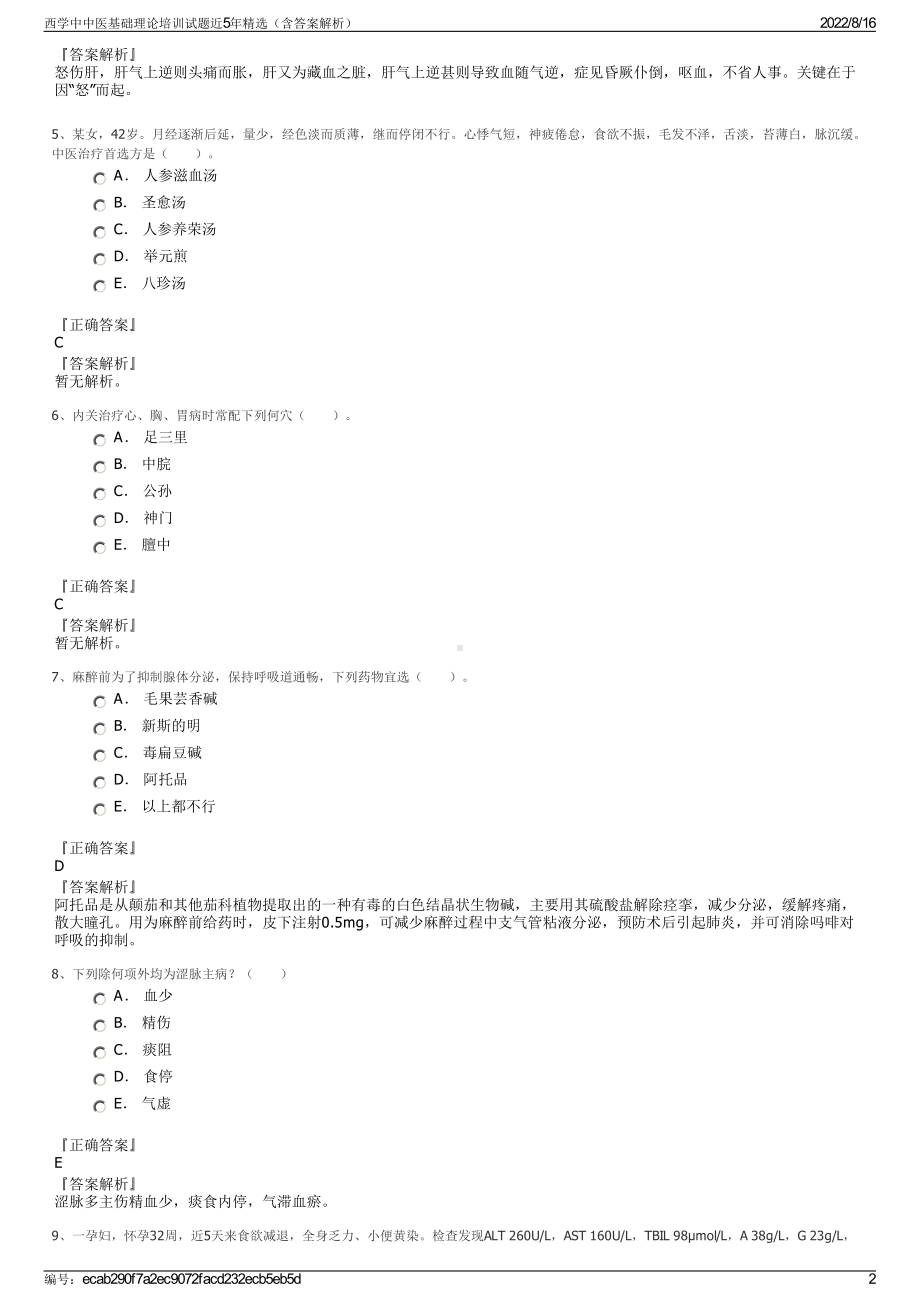 西学中中医基础理论培训试题近5年精选（含答案解析）.pdf_第2页