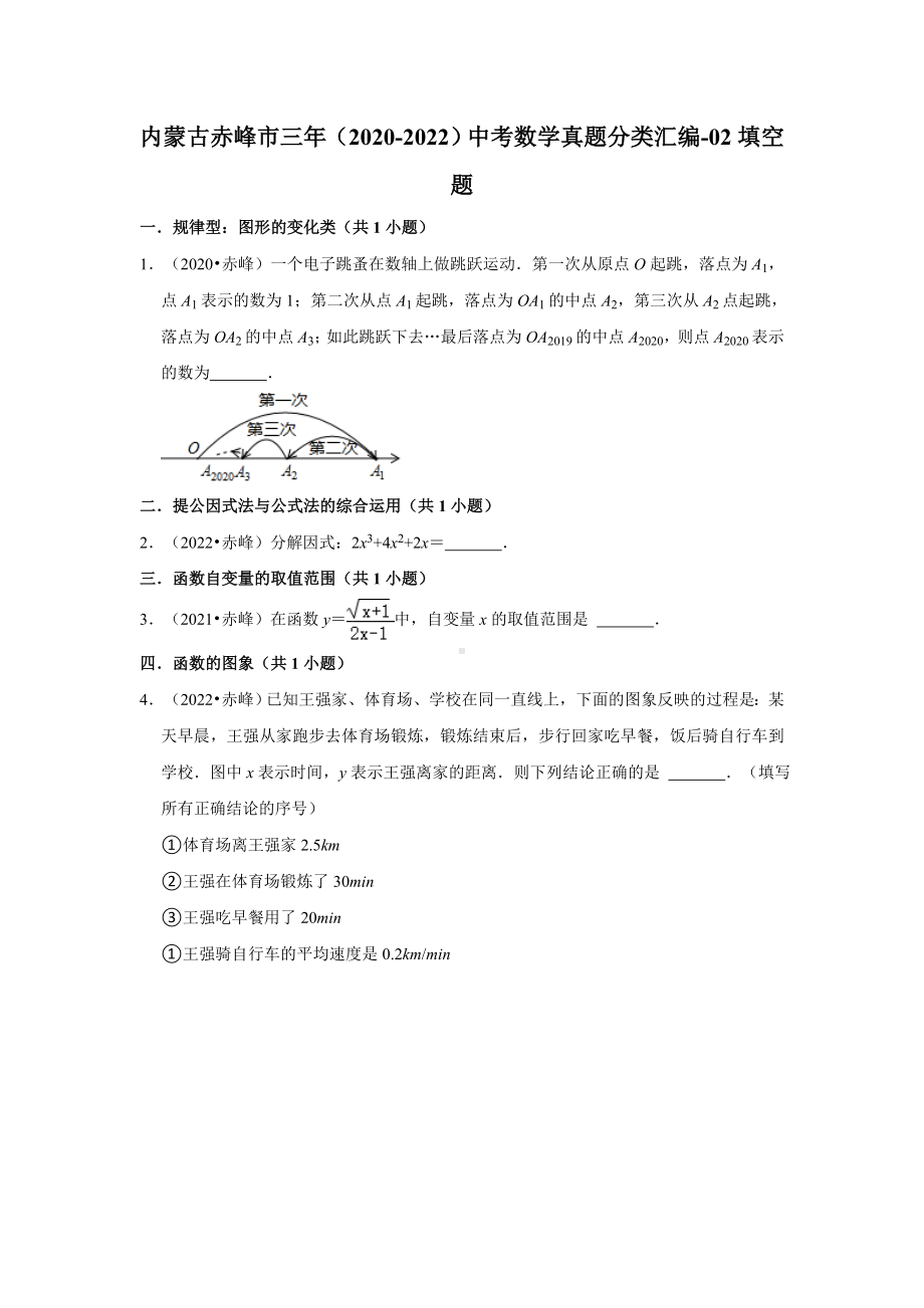 内蒙古赤峰市三年（2020-2022）中考数学真题分类汇编-02填空题（含答案）.docx_第1页