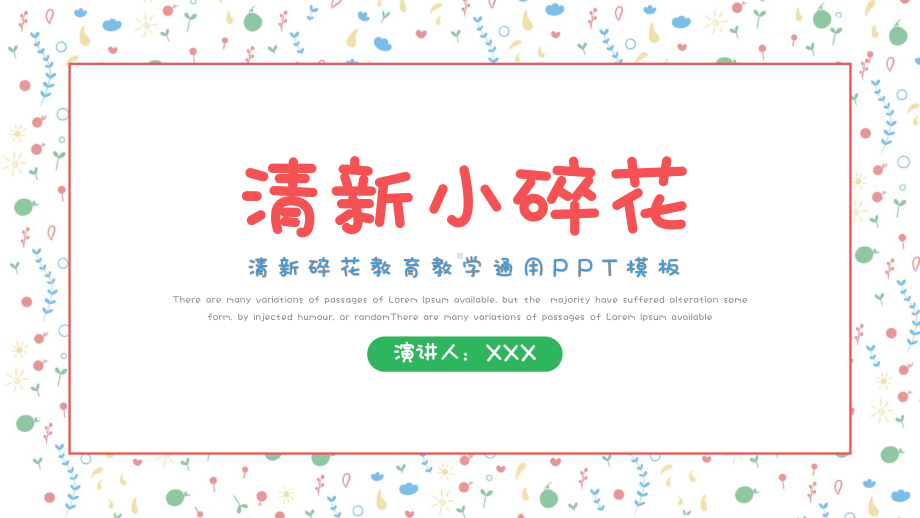 清新碎花教育教学通用PPT模板.pptx_第1页