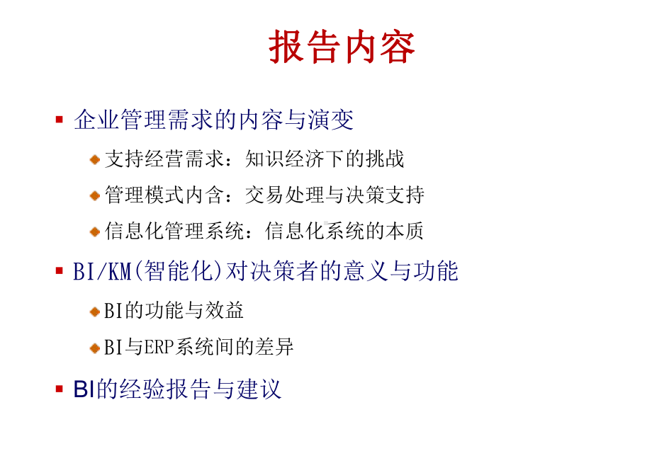 （企管资料）-从管理的需求谈中国企业的智能化.pptx_第2页