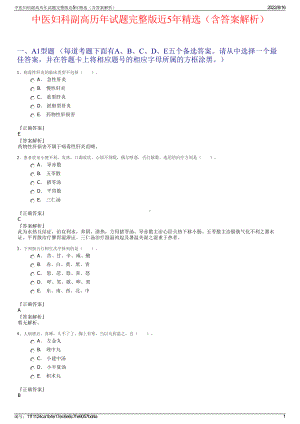 中医妇科副高历年试题完整版近5年精选（含答案解析）.pdf