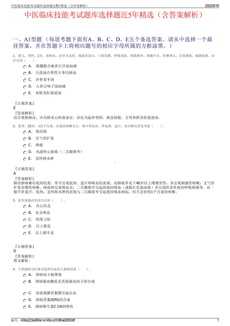 中医临床技能考试题库选择题近5年精选（含答案解析）.pdf_第1页