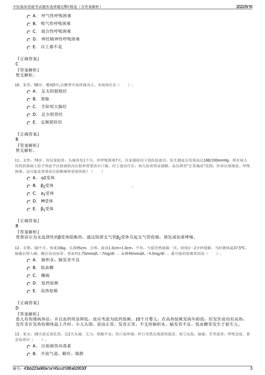 中医临床技能考试题库选择题近5年精选（含答案解析）.pdf_第3页