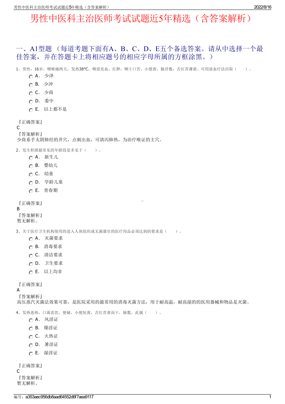 男性中医科主治医师考试试题近5年精选（含答案解析）.pdf_第1页