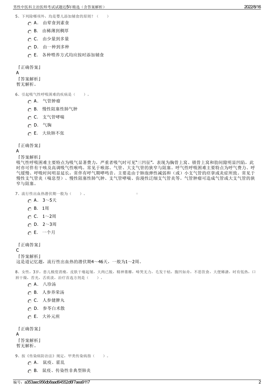 男性中医科主治医师考试试题近5年精选（含答案解析）.pdf_第2页