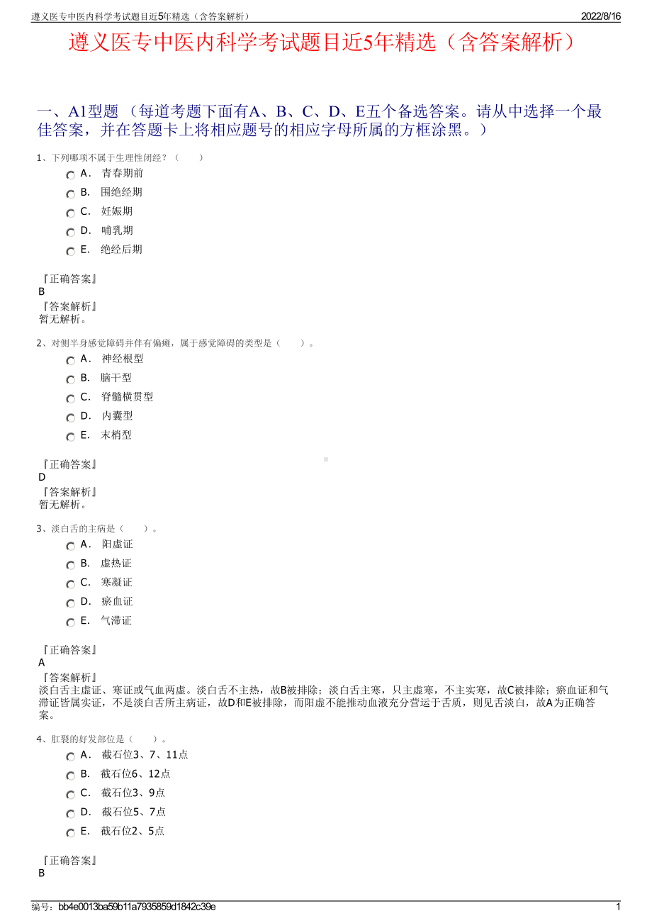 遵义医专中医内科学考试题目近5年精选（含答案解析）.pdf_第1页