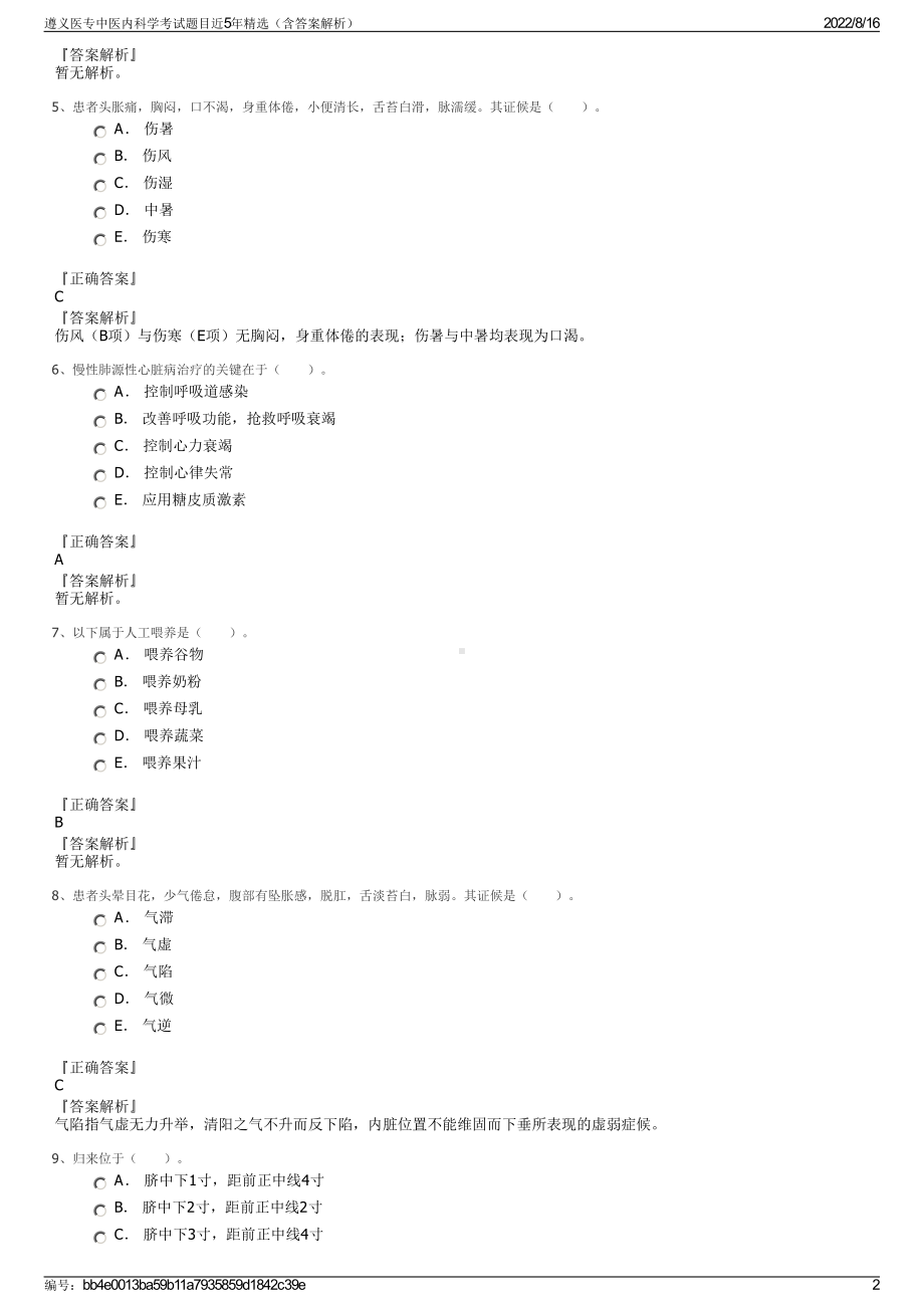 遵义医专中医内科学考试题目近5年精选（含答案解析）.pdf_第2页