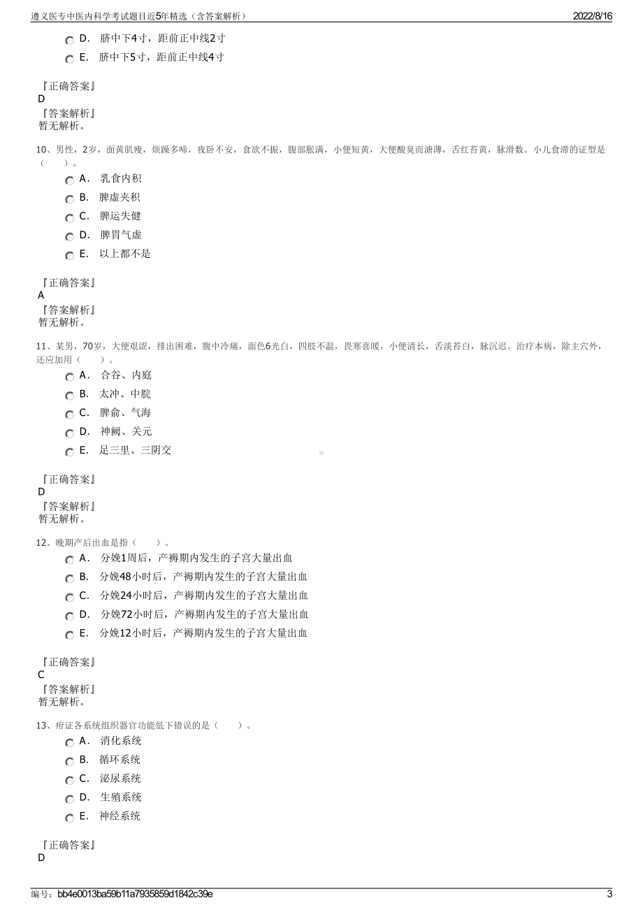 遵义医专中医内科学考试题目近5年精选（含答案解析）.pdf_第3页