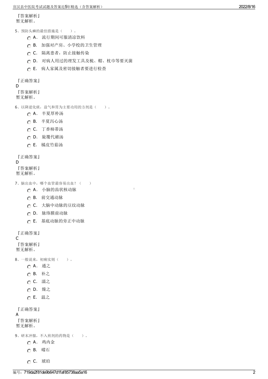 宣汉县中医院考试试题及答案近5年精选（含答案解析）.pdf_第2页