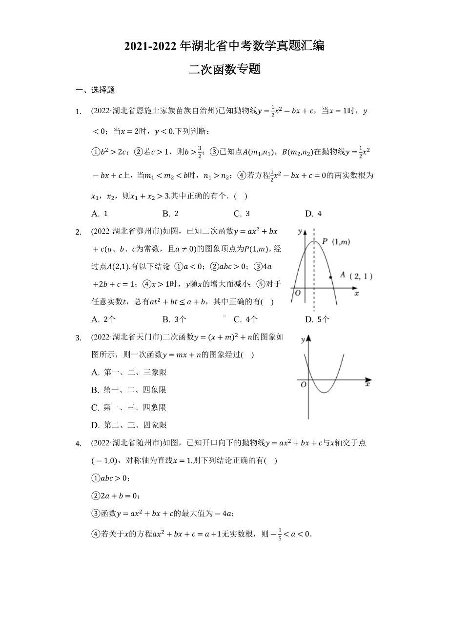 2021-2022年湖北省中考数学真题汇编-二次函数专题（含答案）.docx_第1页