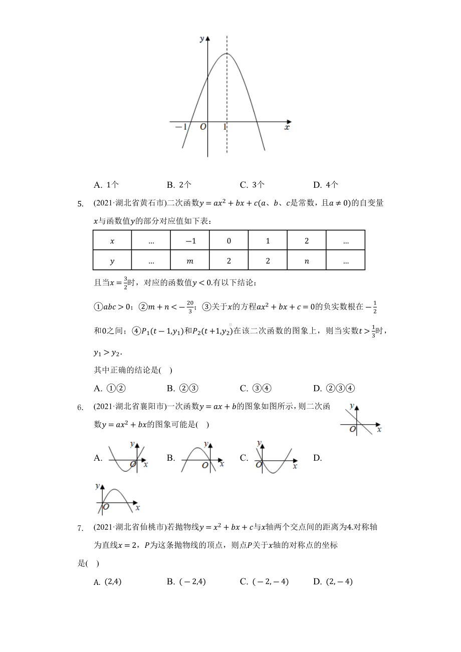 2021-2022年湖北省中考数学真题汇编-二次函数专题（含答案）.docx_第2页