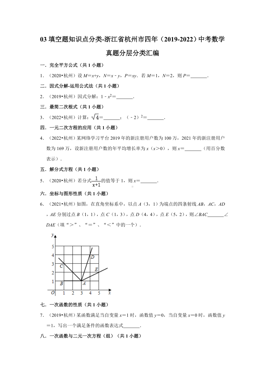 03填空题知识点分类-浙江省杭州市四年（2019-2022）中考数学真题分层分类汇编（含答案）.docx_第1页