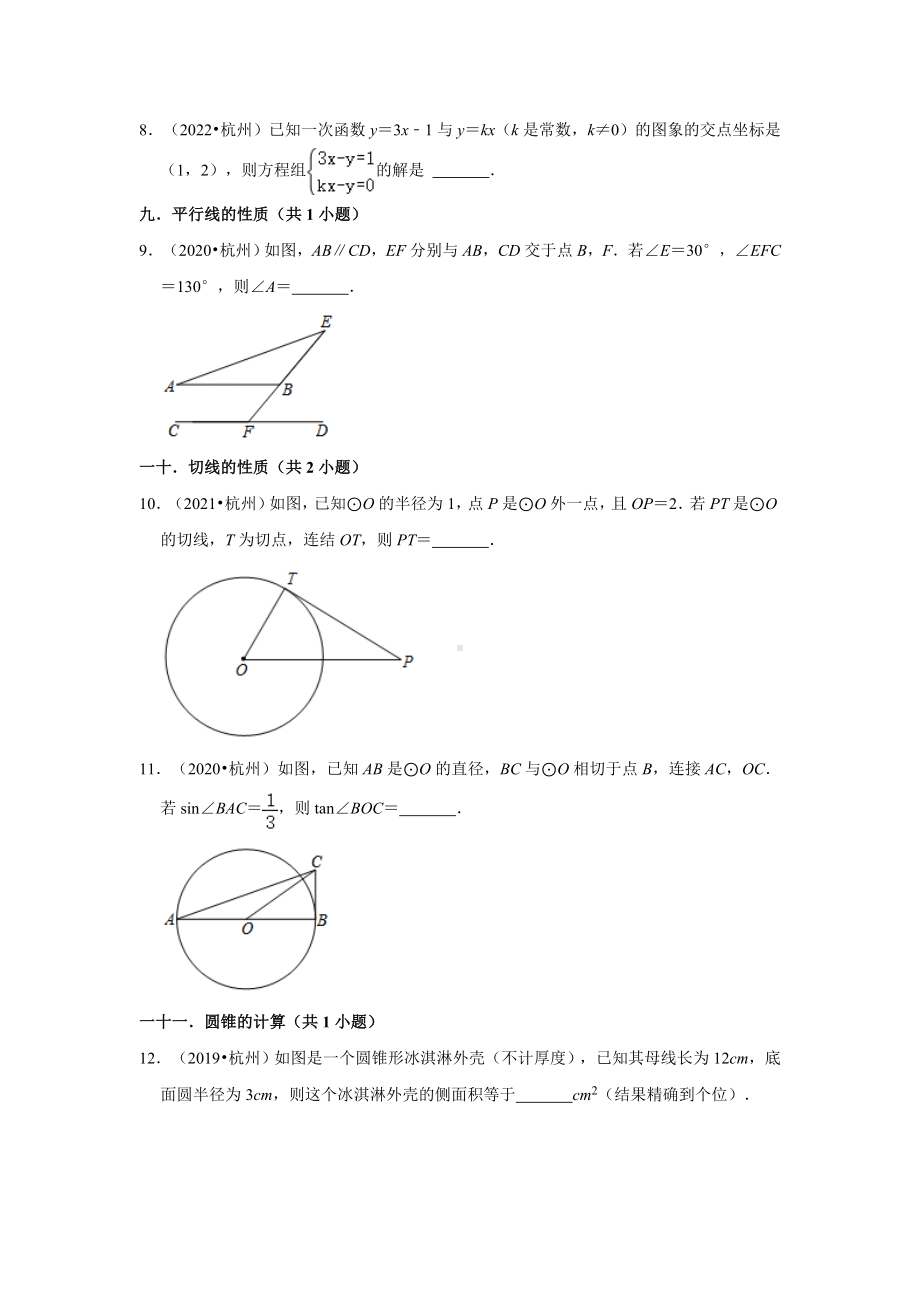 03填空题知识点分类-浙江省杭州市四年（2019-2022）中考数学真题分层分类汇编（含答案）.docx_第2页