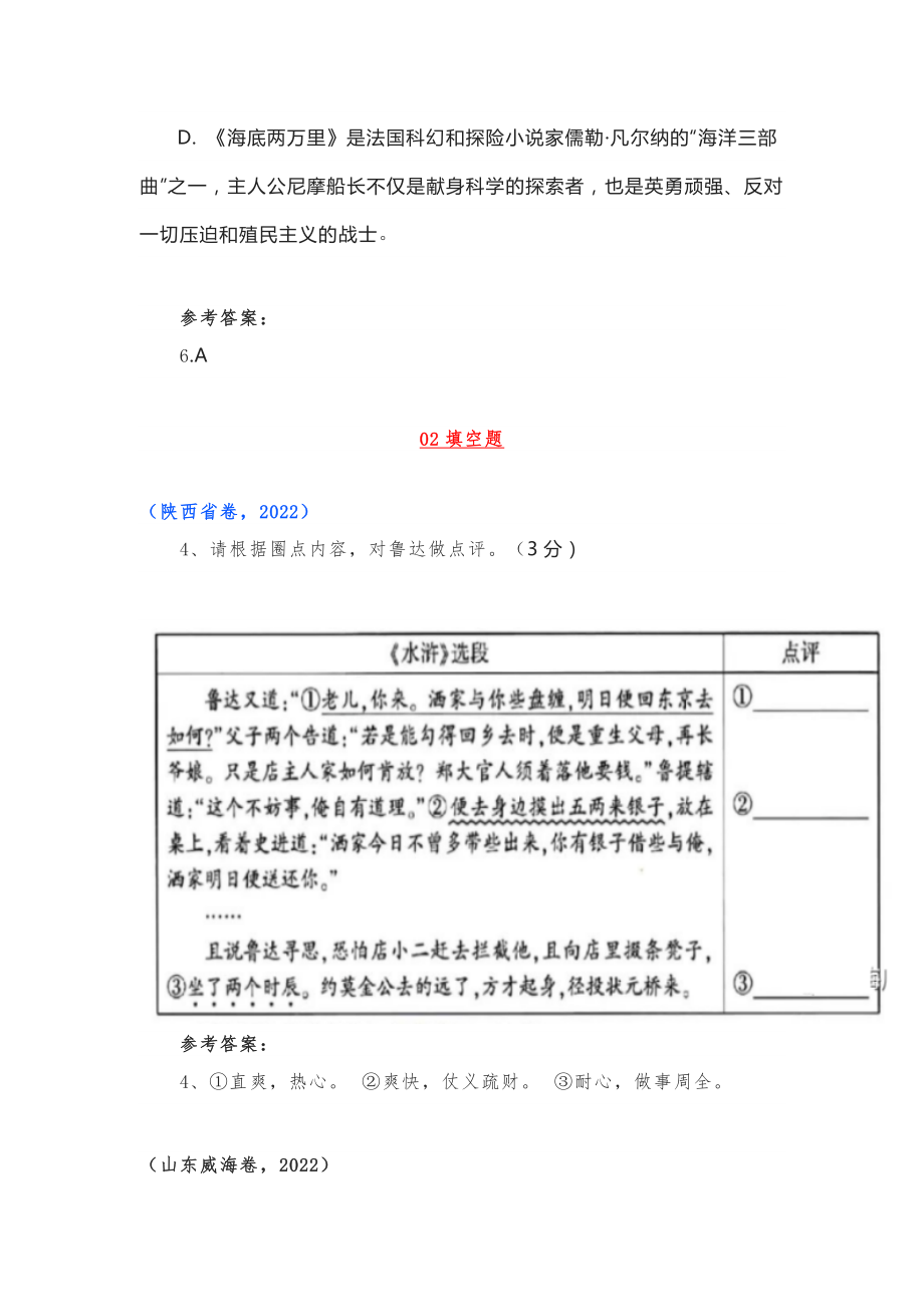 2022年全国各题中考四种题型分类汇编：名著导读《水浒传》（含答案）.docx_第3页