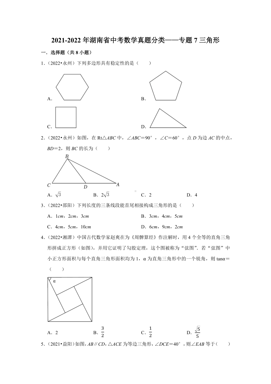 2021-2022年湖南省中考数学真题分类-专题7三角形（含答案）.docx_第1页