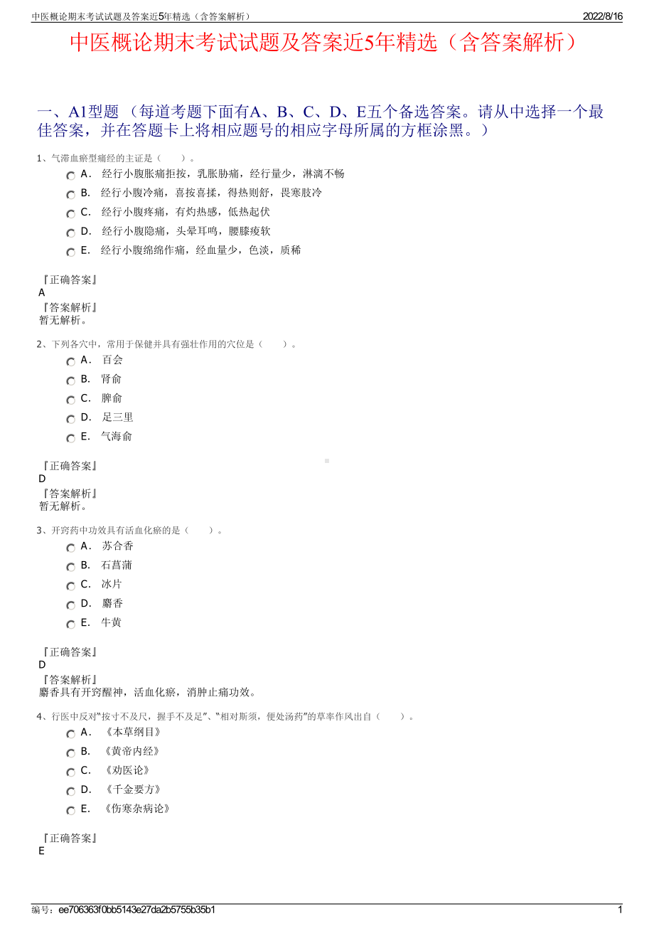 中医概论期末考试试题及答案近5年精选（含答案解析）.pdf_第1页