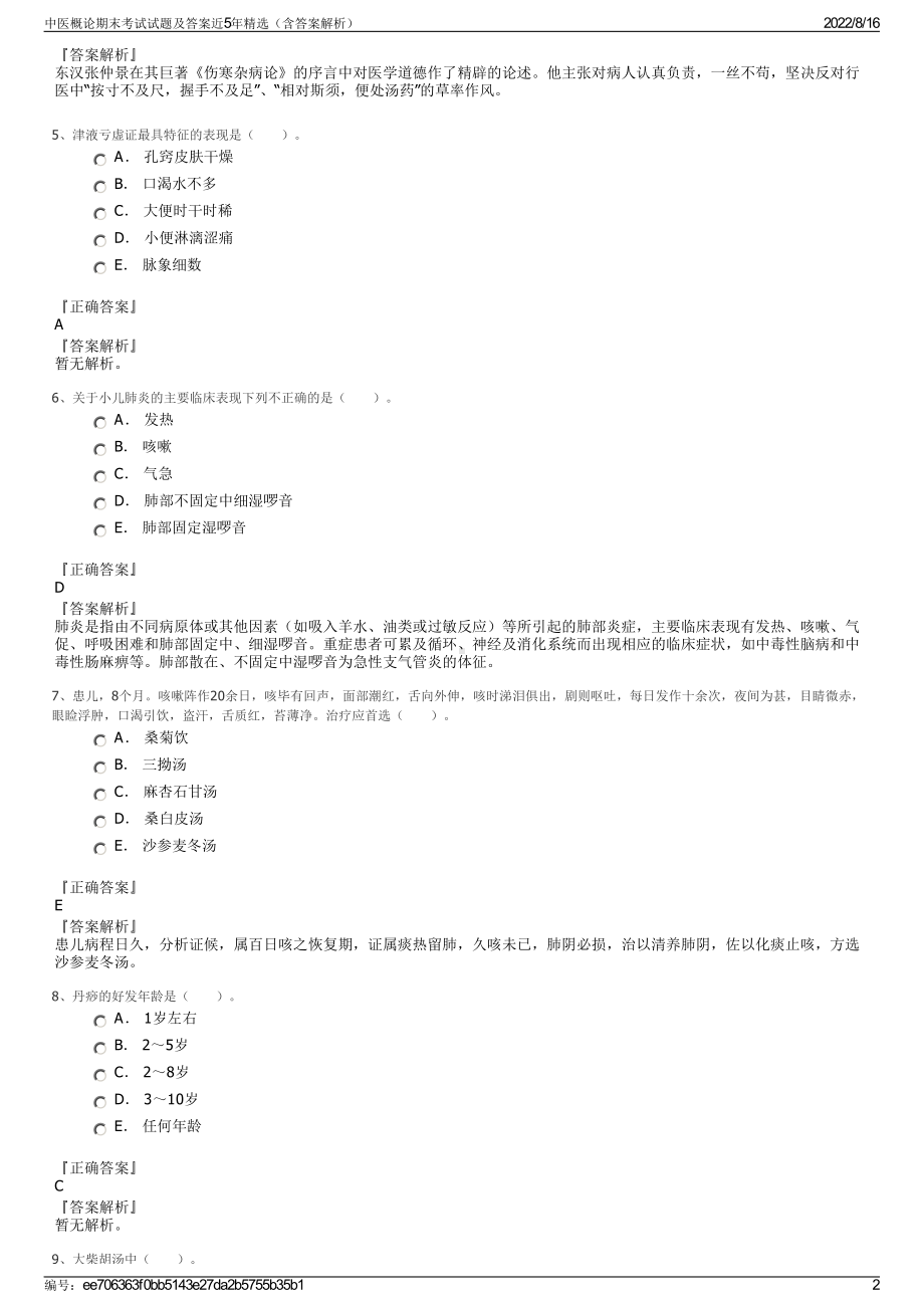 中医概论期末考试试题及答案近5年精选（含答案解析）.pdf_第2页