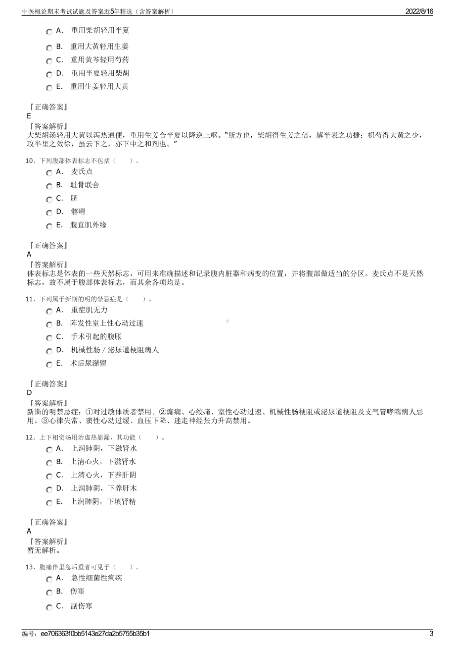 中医概论期末考试试题及答案近5年精选（含答案解析）.pdf_第3页