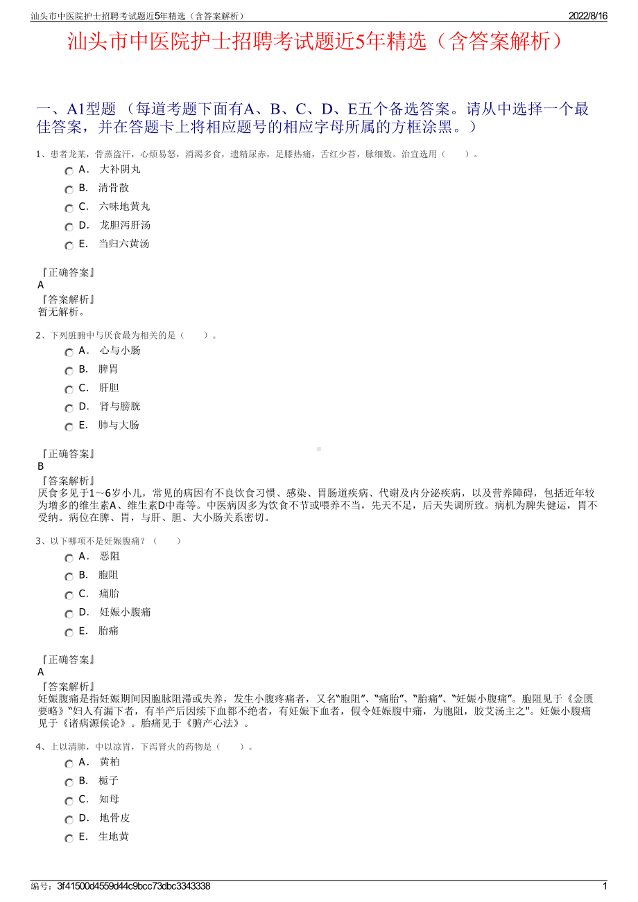 汕头市中医院护士招聘考试题近5年精选（含答案解析）.pdf_第1页