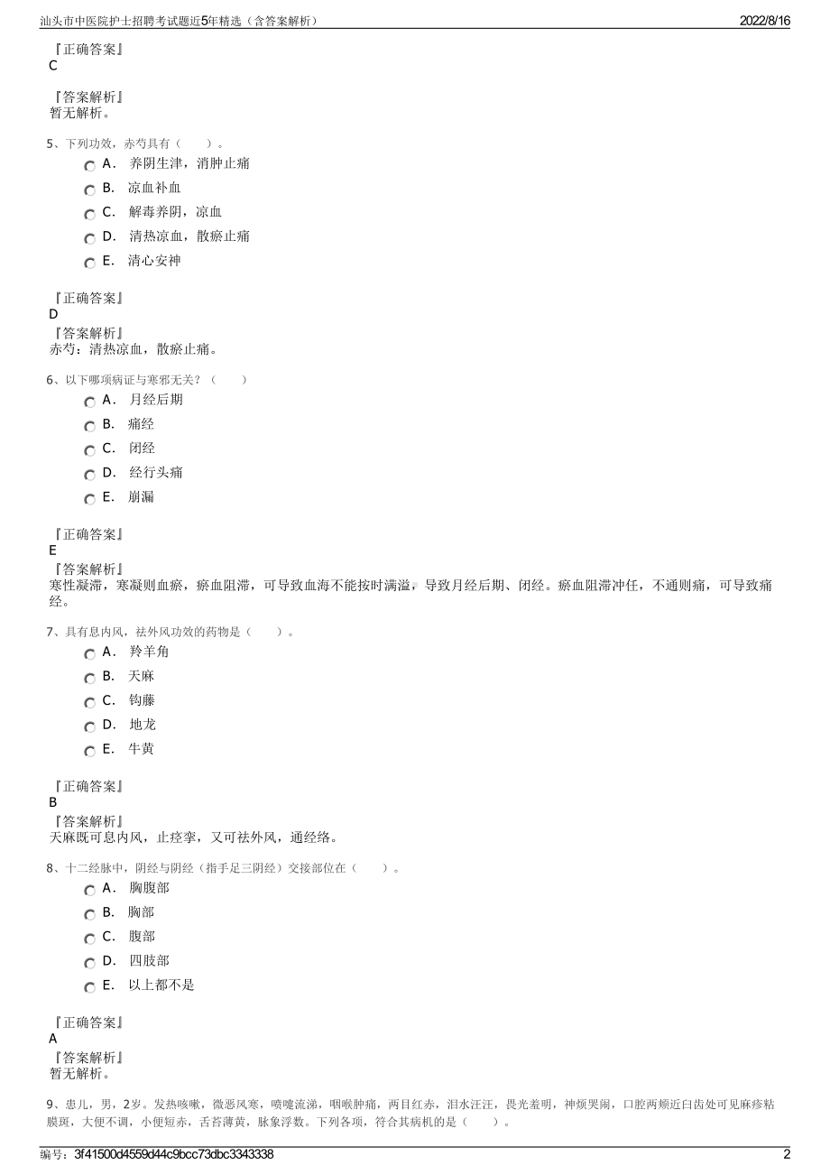 汕头市中医院护士招聘考试题近5年精选（含答案解析）.pdf_第2页