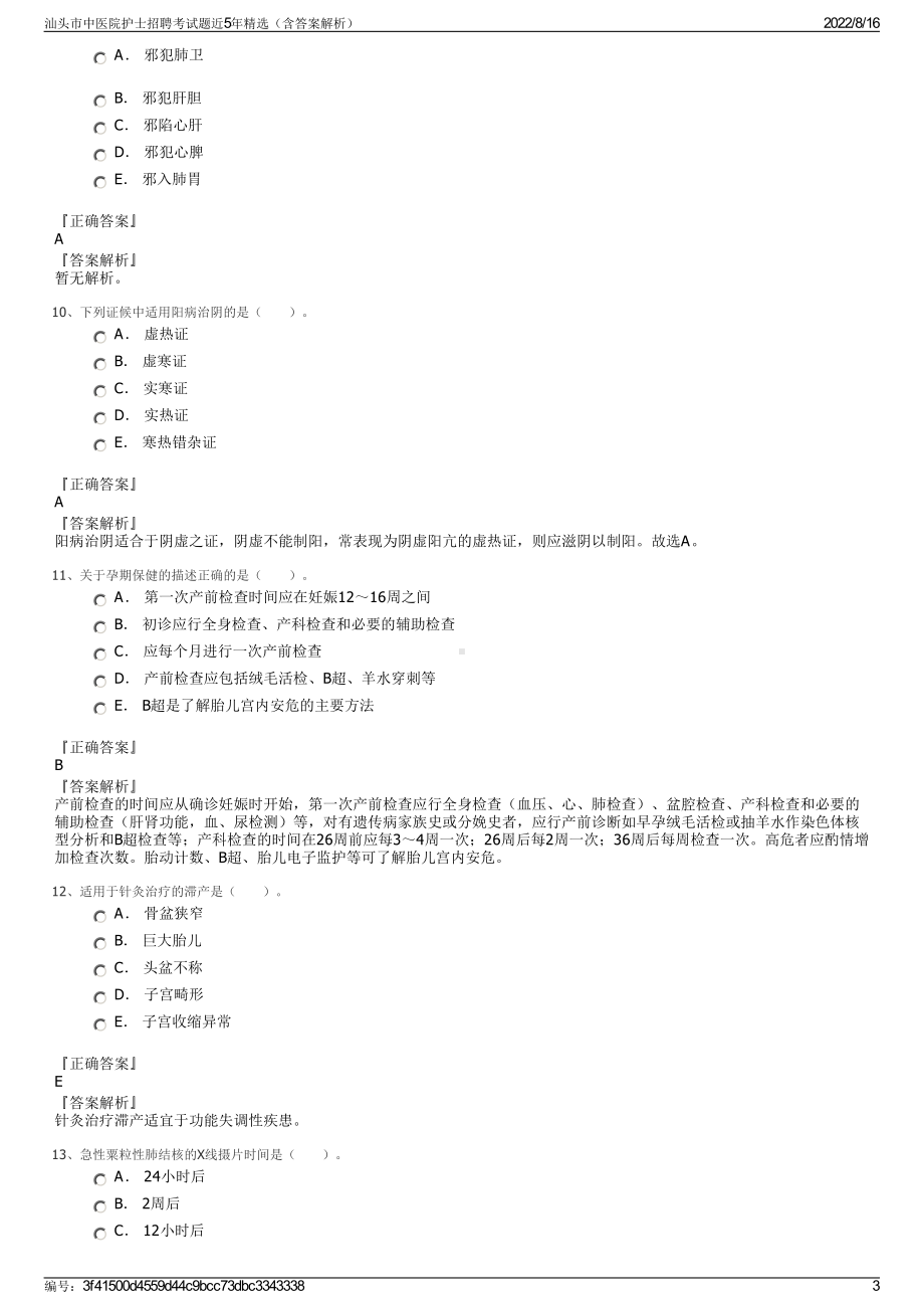 汕头市中医院护士招聘考试题近5年精选（含答案解析）.pdf_第3页