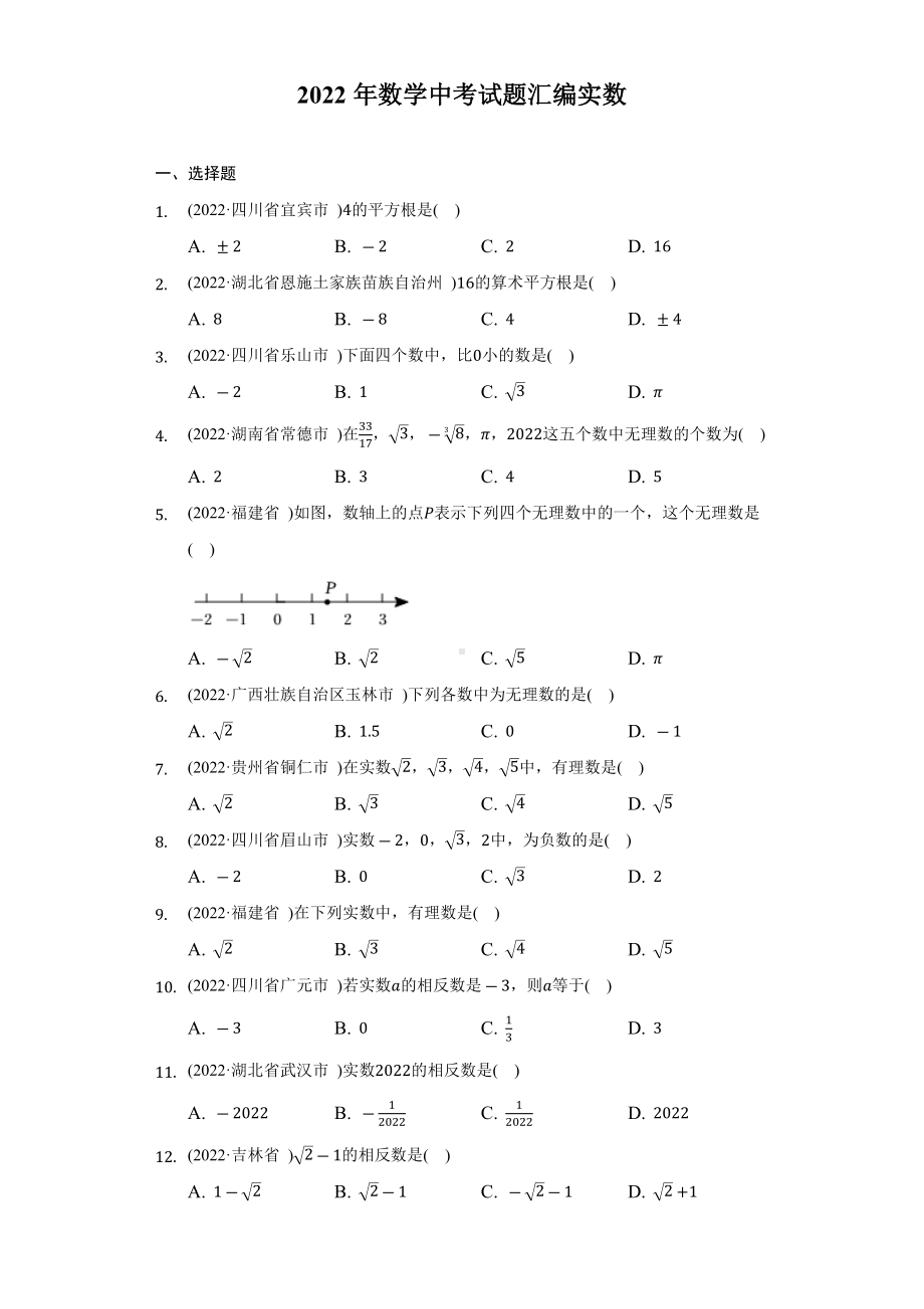 2022年数学中考试题汇编实数（含答案）.docx_第1页