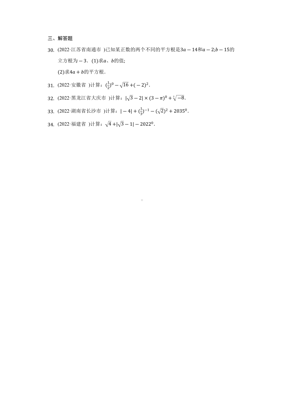 2022年数学中考试题汇编实数（含答案）.docx_第3页