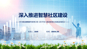 贯彻落实关于深入推进智慧社区建设的意见清新风2022年新制订关于深入推进智慧社区建设的意见PPT课件.pptx