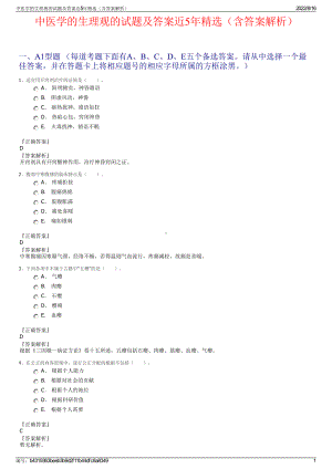 中医学的生理观的试题及答案近5年精选（含答案解析）.pdf