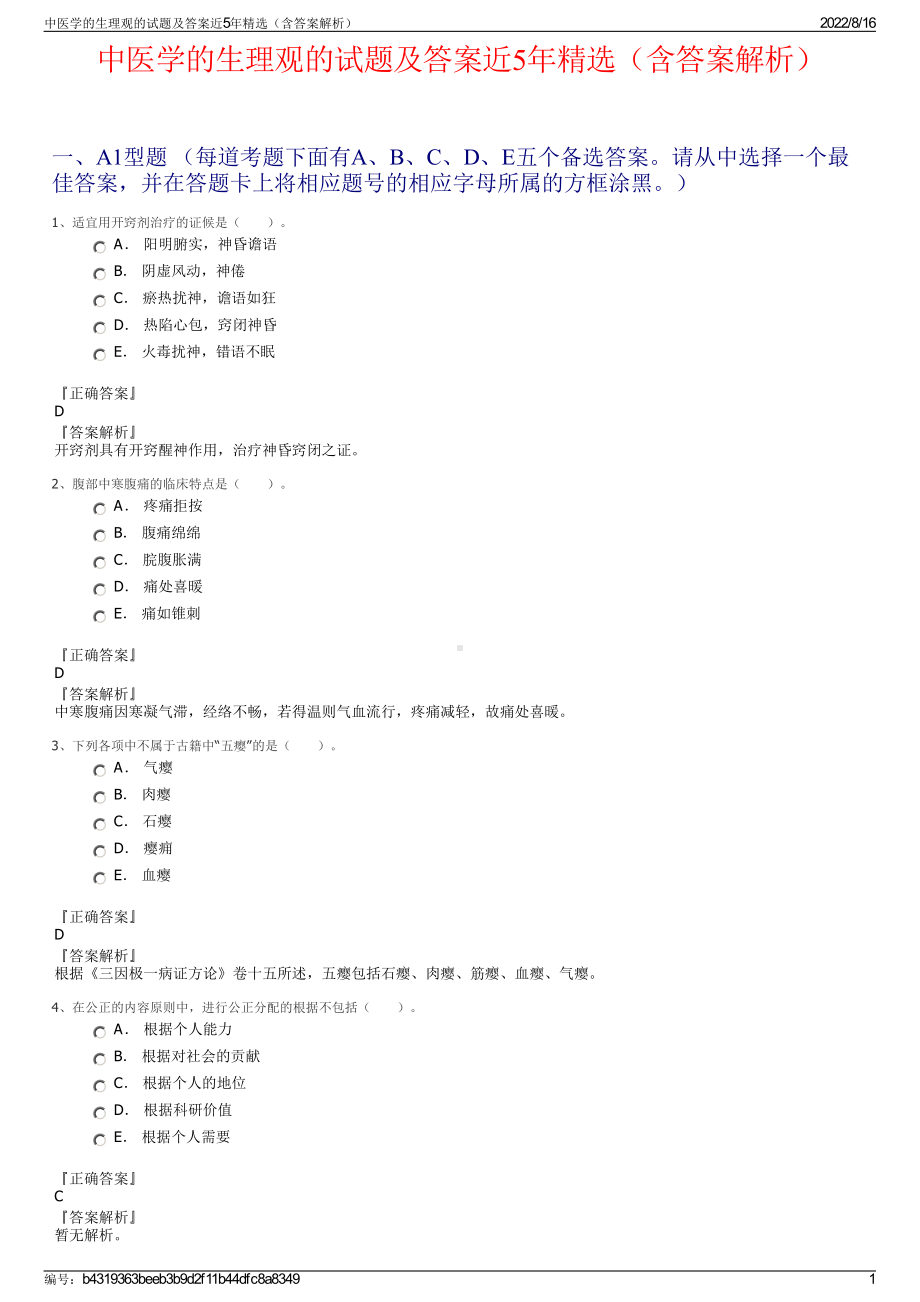 中医学的生理观的试题及答案近5年精选（含答案解析）.pdf_第1页