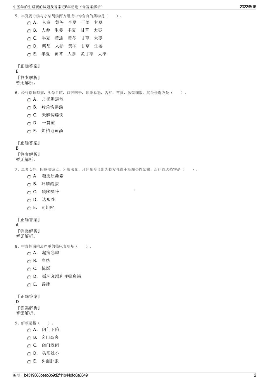 中医学的生理观的试题及答案近5年精选（含答案解析）.pdf_第2页