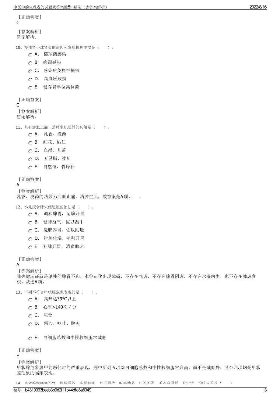 中医学的生理观的试题及答案近5年精选（含答案解析）.pdf_第3页