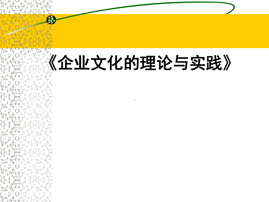 （企管资料）-企业文化的理论与实践.pptx_第1页