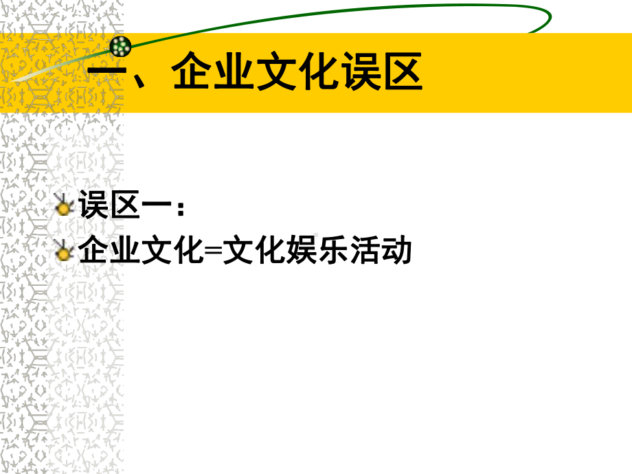 （企管资料）-企业文化的理论与实践.pptx_第2页